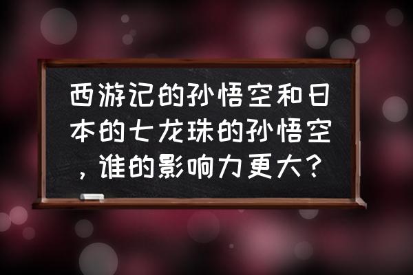 如何画七龙珠里面的小孙悟空 西游记的孙悟空和日本的七龙珠的孙悟空,谁的影响力更大? 如何画七龙珠里面的小孙悟空 西游记的孙悟空和日本的七龙珠的孙悟空,谁的影响力更大?
