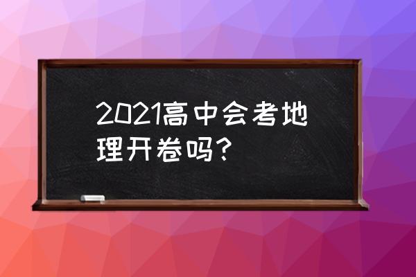 高考地理大题会考什么 2021高中会考地理开卷吗? 高考地理大题会考什么 2021高中会考地理开卷吗?