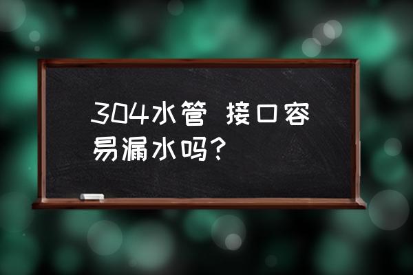 家庭水管接口处渗水 304水管 接口容易漏水吗? 家庭水管接口处渗水 304水管 接口容易漏水吗?