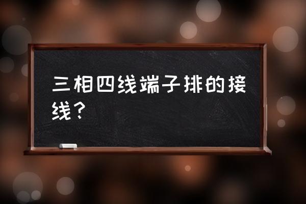三相四线接线端子盒应用方法 三相四线端子排的接线? 三相四线接线端子盒应用方法 三相四线端子排的接线?