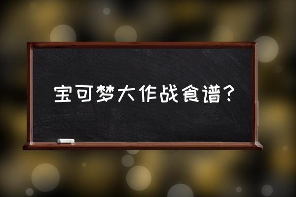 宝可梦大探险神秘海螺怎么用 宝可梦大作战食谱? 宝可梦大探险神秘海螺怎么用 宝可梦大作战食谱?