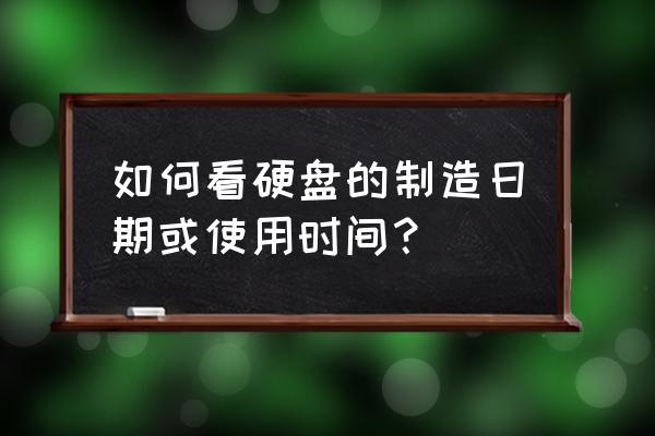日立硬盘如何查看出厂日期 如何看硬盘的制造日期或使用时间? 日立硬盘如何查看出厂日期 如何看硬盘的制造日期或使用时间?