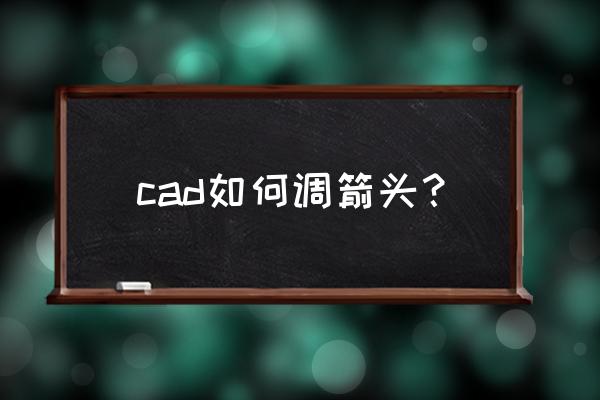cad怎么设置符号与箭头 cad如何调箭头? cad怎么设置符号与箭头 cad如何调箭头?