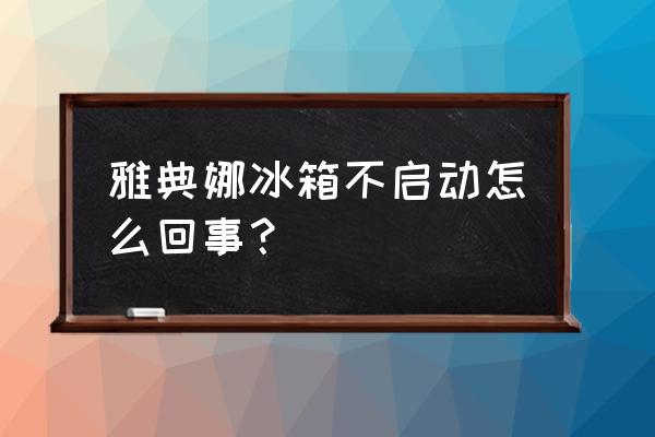 美菱雅典娜冰箱故障大全 雅典娜冰箱不启动怎么回事? 美菱雅典娜冰箱故障大全 雅典娜冰箱不启动怎么回事?