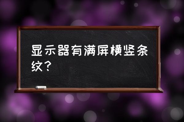 电脑屏幕出现很多条纹的解决办法 显示器有满屏横竖条纹? 电脑屏幕出现很多条纹的解决办法 显示器有满屏横竖条纹?
