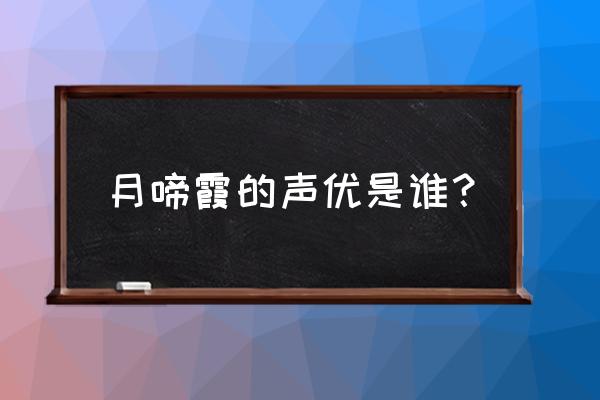 涂山苏苏头发颜色怎么调 月啼霞的声优是谁? 涂山苏苏头发颜色怎么调 月啼霞的声优是谁?
