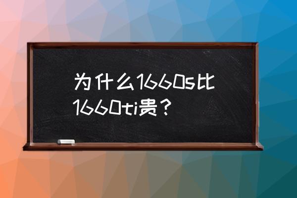 剑网三95级天玄冰怎么获得 为什么1660s比1660ti贵? 剑网三95级天玄冰怎么获得 为什么1660s比1660ti贵?