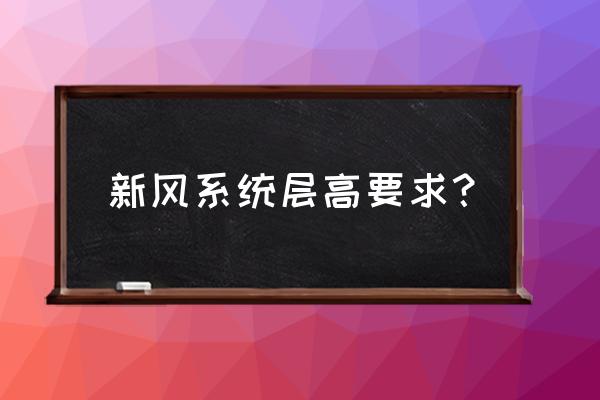新风系统安装统一规范 新风系统层高要求? 新风系统安装统一规范 新风系统层高要求?
