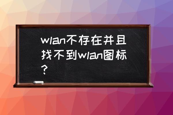 win7系统wifi图标找不到了 wlan不存在并且找不到wlan图标? win7系统wifi图标找不到了 wlan不存在并且找不到wlan图标?