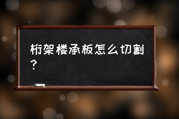 钢筋桁架楼承板设备 桁架楼承板怎么切割? 钢筋桁架楼承板设备 桁架楼承板怎么切割?