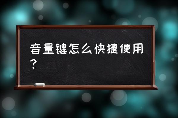 如何安装dfx音效增强器 音量键怎么快捷使用? 如何安装dfx音效增强器 音量键怎么快捷使用?