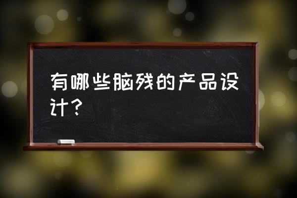 厨房这些设计很鸡肋你中招了吗 有哪些脑残的产品设计? 厨房这些设计很鸡肋你中招了吗 有哪些脑残的产品设计?