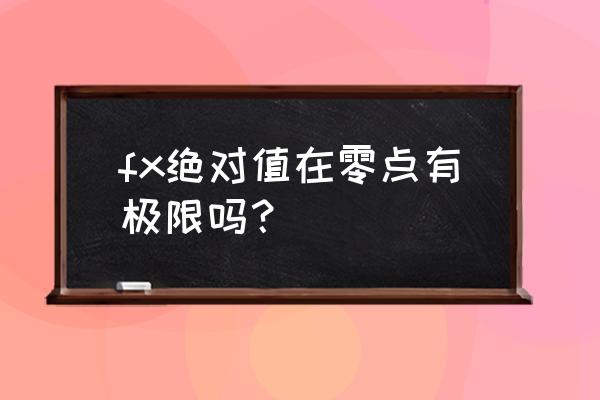如何证明fx的极限为0 fx绝对值在零点有极限吗? 如何证明fx的极限为0 fx绝对值在零点有极限吗?