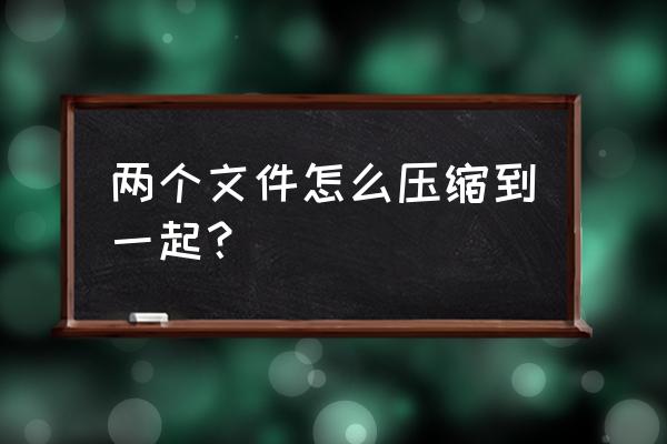 电脑如何把图片压缩打包 两个文件怎么压缩到一起? 电脑如何把图片压缩打包 两个文件怎么压缩到一起?