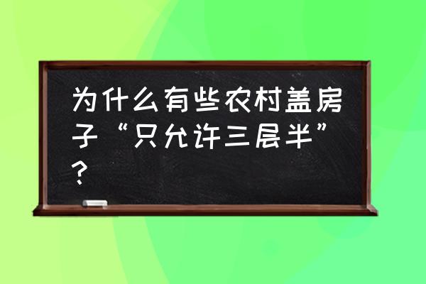 农村三层半自建房普通设计图纸 为什么有些农村盖房子“只允许三层半”? 农村三层半自建房普通设计图纸 为什么有些农村盖房子“只允许三层半”?