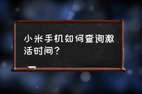 小米有品查询注册时间 小米手机如何查询激活时间? 小米有品查询注册时间 小米手机如何查询激活时间?