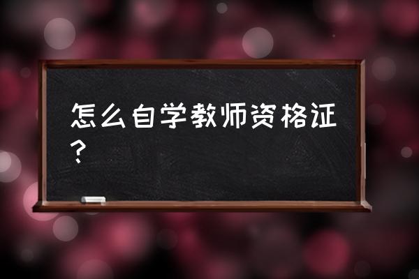 学习通app的客服电话 怎么自学教师资格证? 学习通app的客服电话 怎么自学教师资格证?