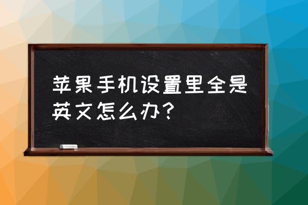 苹果弹出小窗口为什么是英文 苹果手机设置里全是英文怎么办? 苹果弹出小窗口为什么是英文 苹果手机设置里全是英文怎么办?