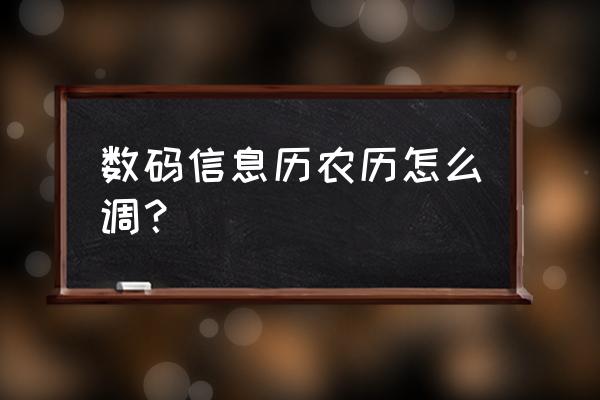 数码万年历放在哪里比较好 数码信息历农历怎么调? 数码万年历放在哪里比较好 数码信息历农历怎么调?