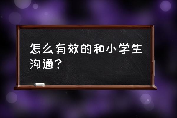 学生怎么做好自我防护 怎么有效的和小学生沟通? 学生怎么做好自我防护 怎么有效的和小学生沟通?