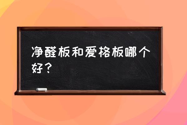 爱格板各个系列有什么差别 净醛板和爱格板哪个好? 爱格板各个系列有什么差别 净醛板和爱格板哪个好?
