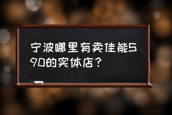 佳能s90可以外接电源吗 宁波哪里有卖佳能S90的实体店? 佳能s90可以外接电源吗 宁波哪里有卖佳能S90的实体店?