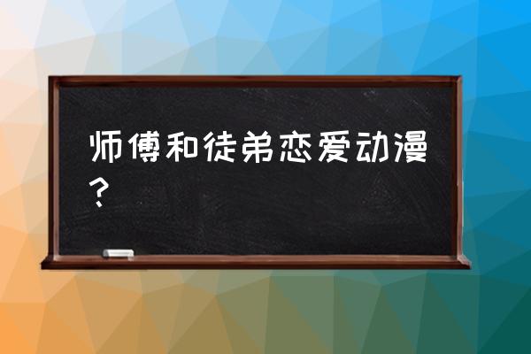 好萌动漫app怎么使用 师傅和徒弟恋爱动漫? 好萌动漫app怎么使用 师傅和徒弟恋爱动漫?