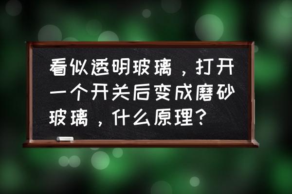 迷你世界怎么做透明玻璃块 看似透明玻璃,打开一个开关后变成磨砂玻璃,什么原理? 迷你世界怎么做透明玻璃块 看似透明玻璃,打开一个开关后变成磨砂玻璃,什么原理?