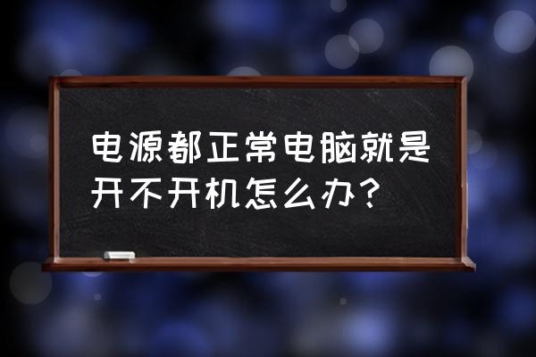 电脑因为什么原因无法开机怎么办 电源都正常电脑就是开不开机怎么办? 电脑因为什么原因无法开机怎么办 电源都正常电脑就是开不开机怎么办?