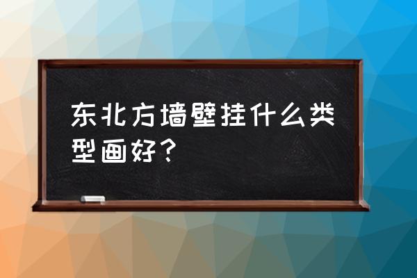 厨房家具简笔画大全 东北方墙壁挂什么类型画好? 厨房家具简笔画大全 东北方墙壁挂什么类型画好?