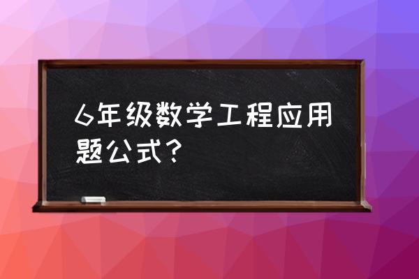 工程问题应用题及答案初中 6年级数学工程应用题公式? 工程问题应用题及答案初中 6年级数学工程应用题公式?