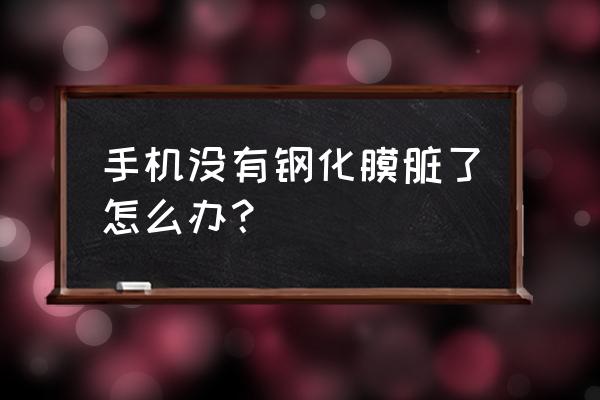 手机膜脏了怎么弄干净 手机没有钢化膜脏了怎么办? 手机膜脏了怎么弄干净 手机没有钢化膜脏了怎么办?