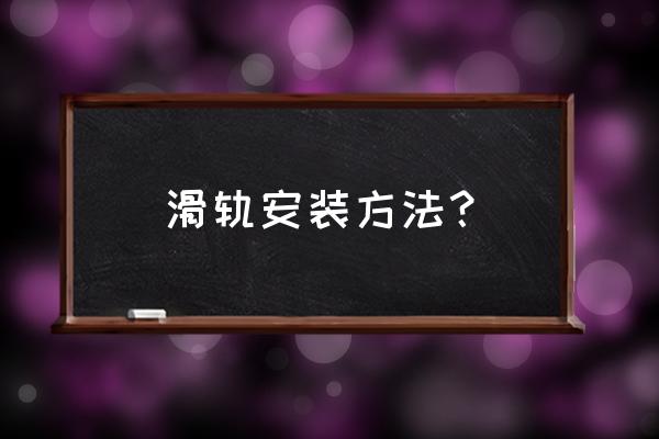 滑轨二节好还是三节好 滑轨安装方法? 滑轨二节好还是三节好 滑轨安装方法?