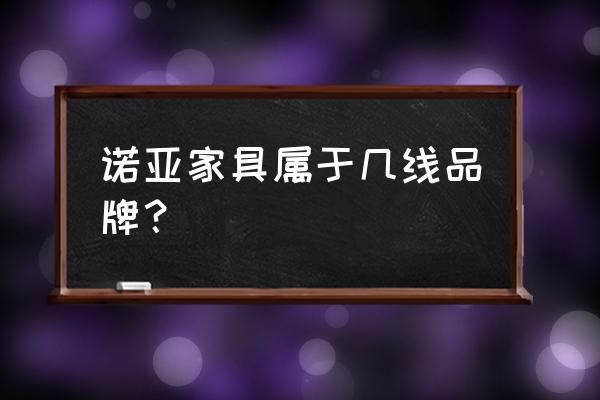 诺亚传说人物变形需要什么道具 诺亚家具属于几线品牌? 诺亚传说人物变形需要什么道具 诺亚家具属于几线品牌?