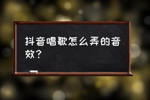 声卡怎么自动出笑声 抖音唱歌怎么弄的音效? 声卡怎么自动出笑声 抖音唱歌怎么弄的音效?