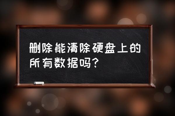 三种硬盘销毁方法 删除能清除硬盘上的所有数据吗? 三种硬盘销毁方法 删除能清除硬盘上的所有数据吗?