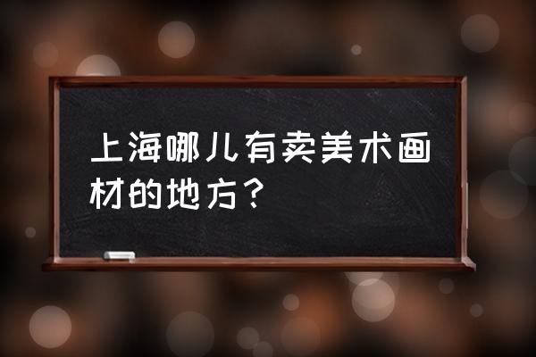 上海哪里有卖动漫周边的实体店 上海哪儿有卖美术画材的地方? 上海哪里有卖动漫周边的实体店 上海哪儿有卖美术画材的地方?