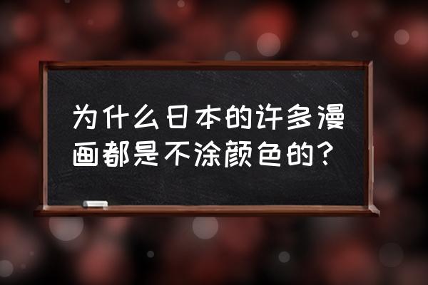 哔哩哔哩漫画怎么设置才会有颜色 为什么日本的许多漫画都是不涂颜色的? 哔哩哔哩漫画怎么设置才会有颜色 为什么日本的许多漫画都是不涂颜色的?