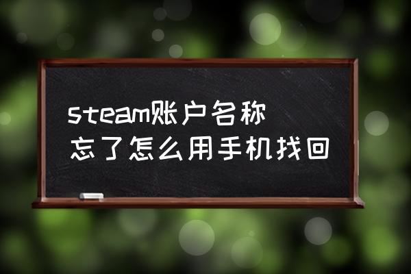 电子科技大学缴费用户名密码忘了 steam账户名称忘了怎么用手机找回 电子科技大学缴费用户名密码忘了 steam账户名称忘了怎么用手机找回
