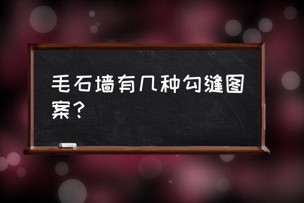 3dmax石材凹缝做法 毛石墙有几种勾缝图案? 3dmax石材凹缝做法 毛石墙有几种勾缝图案?