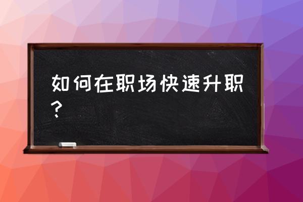 岗位晋升自我评价简短30字 如何在职场快速升职? 岗位晋升自我评价简短30字 如何在职场快速升职?