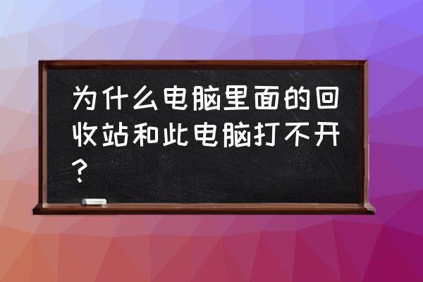 电脑控制面板打不开怎回事 为什么电脑里面的回收站和此电脑打不开? 电脑控制面板打不开怎回事 为什么电脑里面的回收站和此电脑打不开?