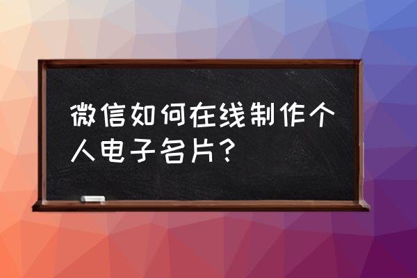 微信游戏名片在哪 微信如何在线制作个人电子名片? 微信游戏名片在哪 微信如何在线制作个人电子名片?