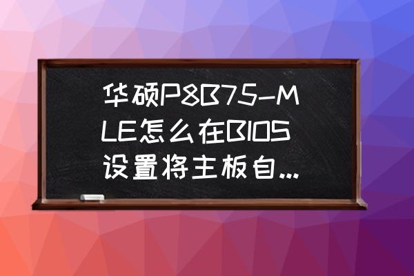 电脑igpu开启好还是关闭 华硕P8B75-MLE怎么在BIOS设置将主板自带的集成显卡关闭? 电脑igpu开启好还是关闭 华硕P8B75-MLE怎么在BIOS设置将主板自带的集成显卡关闭?