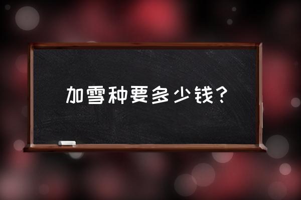 空调加雪种多少钱加一次 加雪种要多少钱? 空调加雪种多少钱加一次 加雪种要多少钱?