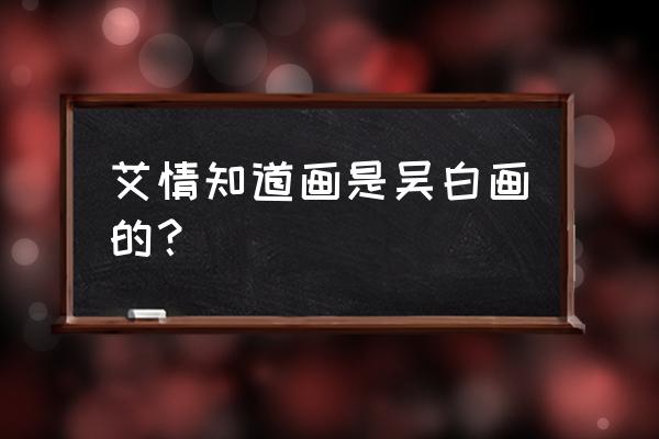 最酷的小型机甲怎么画小学生 艾情知道画是吴白画的? 最酷的小型机甲怎么画小学生 艾情知道画是吴白画的?