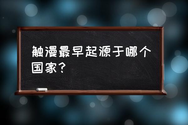 触漫的免费制作教程 触漫最早起源于哪个国家? 触漫的免费制作教程 触漫最早起源于哪个国家?