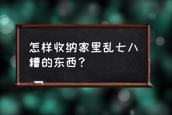 小储物盒怎么折 怎样收纳家里乱七八糟的东西? 小储物盒怎么折 怎样收纳家里乱七八糟的东西?