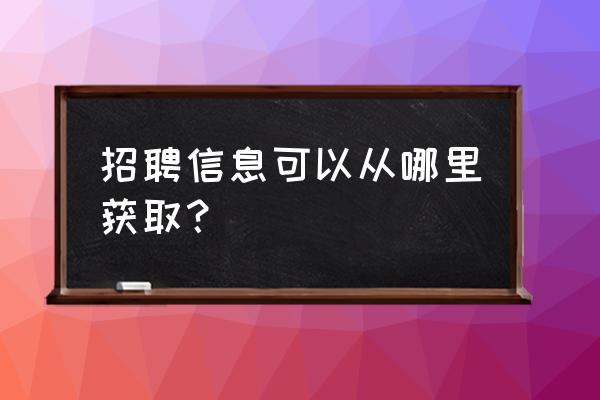 哪些网站可以看到校园招聘 招聘信息可以从哪里获取? 哪些网站可以看到校园招聘 招聘信息可以从哪里获取?