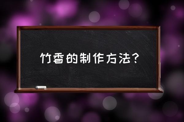 自己在家怎么制作竹筷子 竹香的制作方法? 自己在家怎么制作竹筷子 竹香的制作方法?